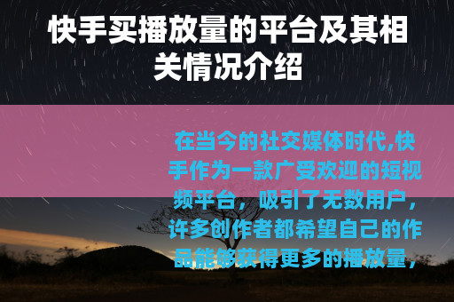 快手买播放量的平台及其相关情况介绍