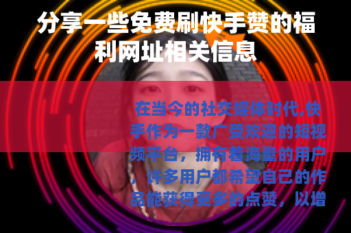 分享一些免费刷快手赞的福利网址相关信息
