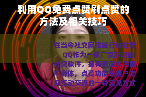 利用QQ免费点赞刷点赞的方法及相关技巧