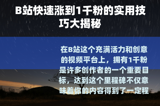 B站快速涨到1千粉的实用技巧大揭秘