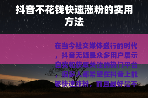 抖音不花钱快速涨粉的实用方法