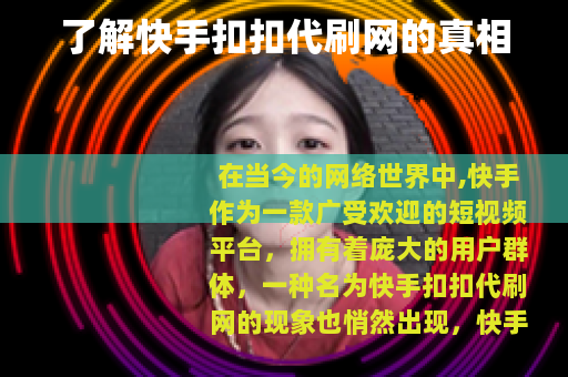 了解快手扣扣代刷网的真相
