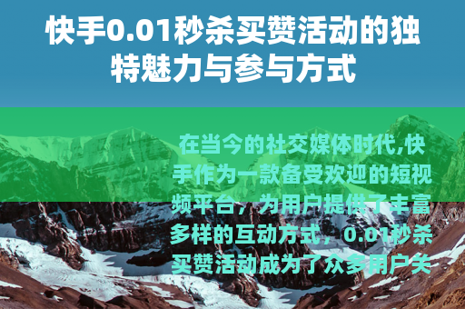 快手0.01秒杀买赞活动的独特魅力与参与方式
