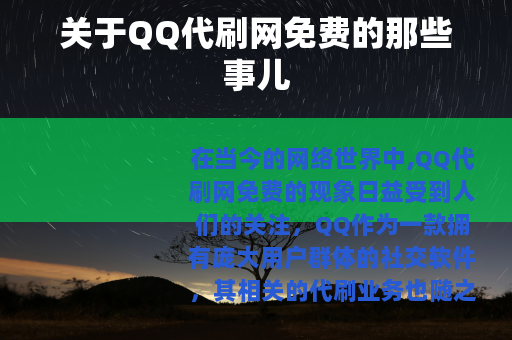 关于QQ代刷网免费的那些事儿