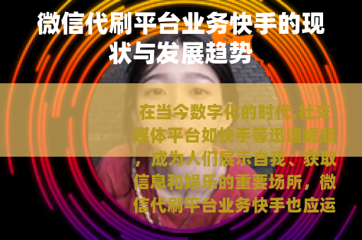 微信代刷平台业务快手的现状与发展趋势