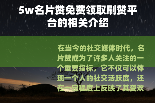 5w名片赞免费领取刷赞平台的相关介绍
