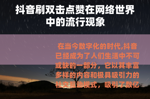 抖音刷双击点赞在网络世界中的流行现象