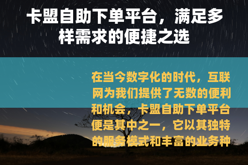 卡盟自助下单平台，满足多样需求的便捷之选