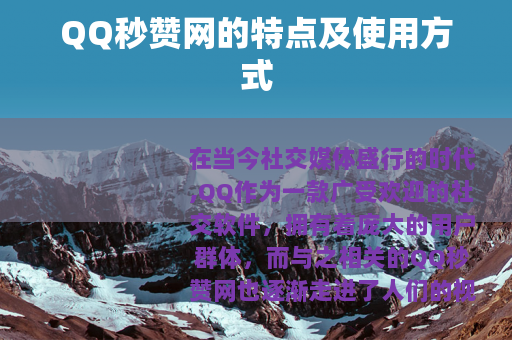 QQ秒赞网的特点及使用方式