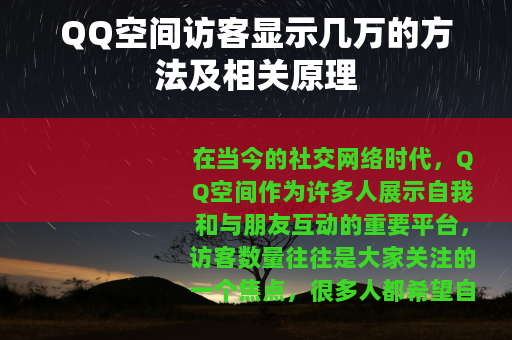QQ空间访客显示几万的方法及相关原理