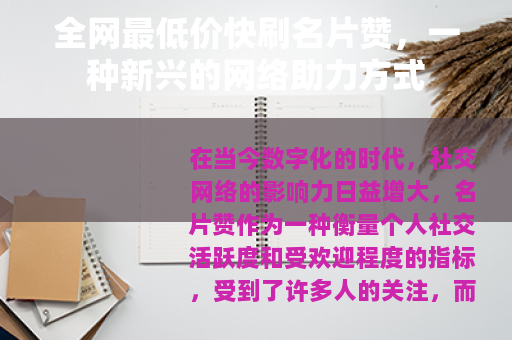 全网最低价快刷名片赞，一种新兴的网络助力方式