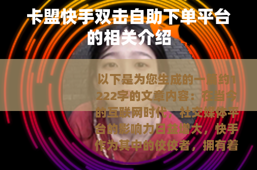 卡盟快手双击自助下单平台的相关介绍