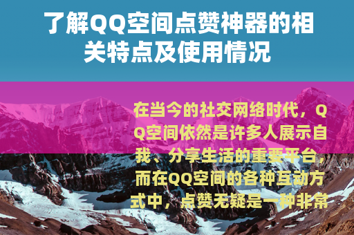 了解QQ空间点赞神器的相关特点及使用情况
