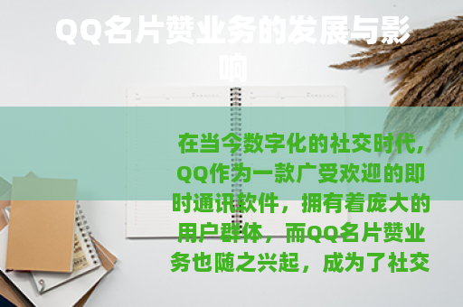 QQ名片赞业务的发展与影响