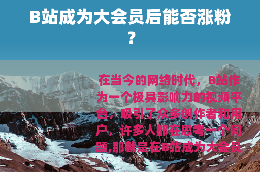 B站成为大会员后能否涨粉？