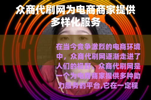 众商代刷网为电商商家提供多样化服务