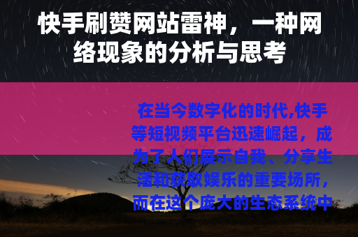 快手刷赞网站雷神，一种网络现象的分析与思考