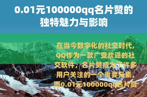 0.01元100000qq名片赞的独特魅力与影响