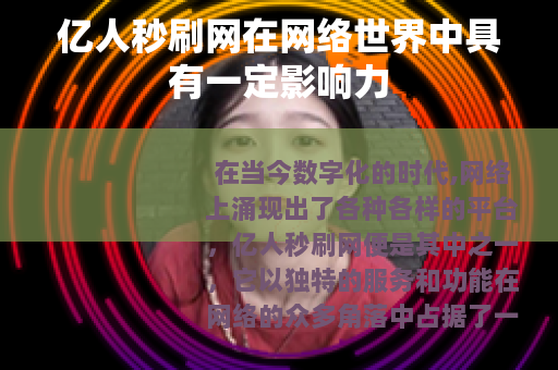 亿人秒刷网在网络世界中具有一定影响力