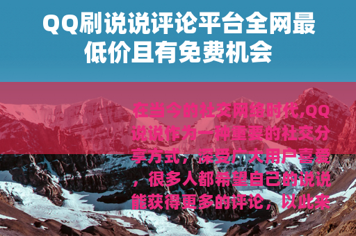 QQ刷说说评论平台全网最低价且有免费机会