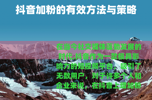 抖音加粉的有效方法与策略