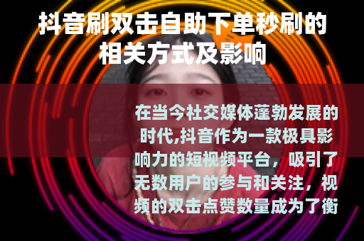 抖音刷双击自助下单秒刷的相关方式及影响