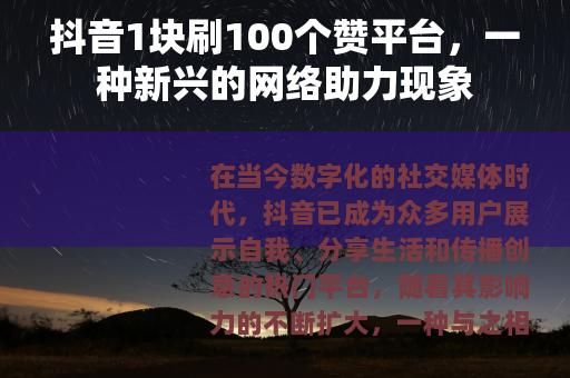 抖音1块刷100个赞平台，一种新兴的网络助力现象