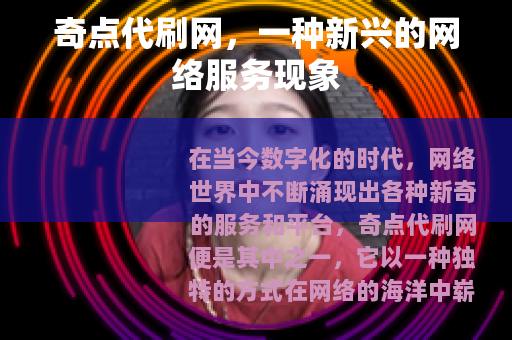 奇点代刷网，一种新兴的网络服务现象