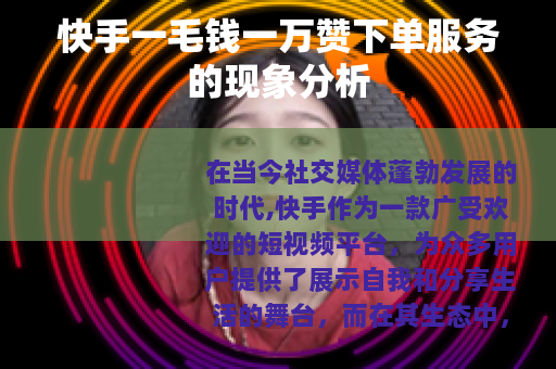 快手一毛钱一万赞下单服务的现象分析