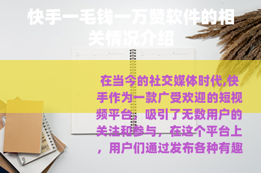快手一毛钱一万赞软件的相关情况介绍