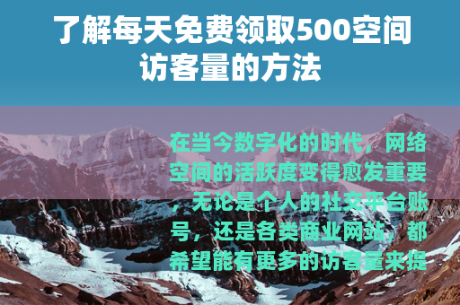 了解每天免费领取500空间访客量的方法