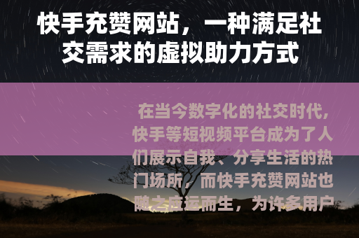 快手充赞网站，一种满足社交需求的虚拟助力方式