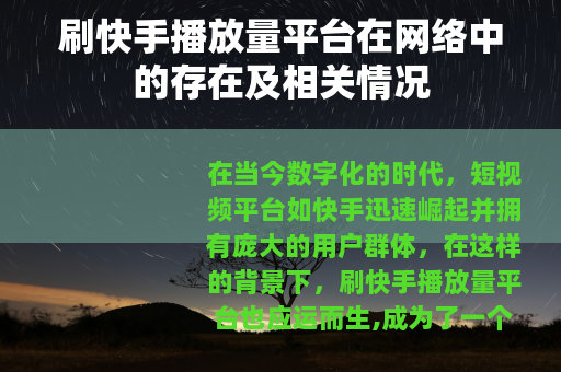 刷快手播放量平台在网络中的存在及相关情况