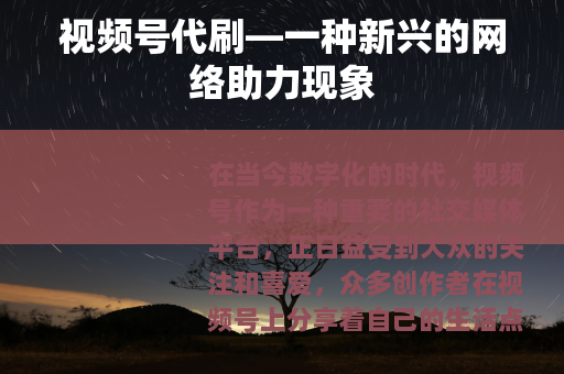 视频号代刷—一种新兴的网络助力现象