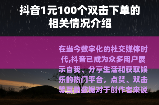 抖音1元100个双击下单的相关情况介绍