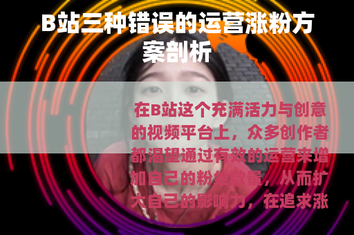 B站三种错误的运营涨粉方案剖析