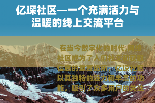亿琛社区—一个充满活力与温暖的线上交流平台