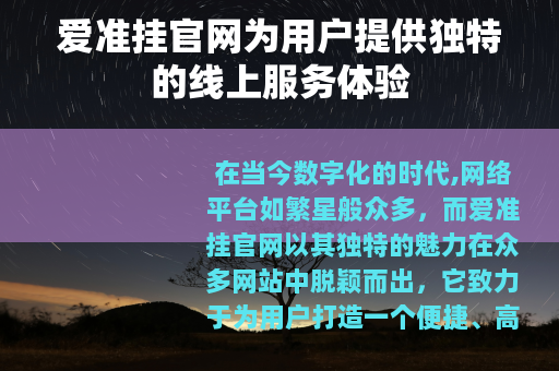 爱准挂官网为用户提供独特的线上服务体验