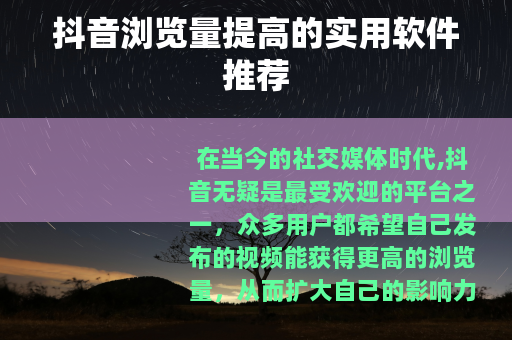 抖音浏览量提高的实用软件推荐