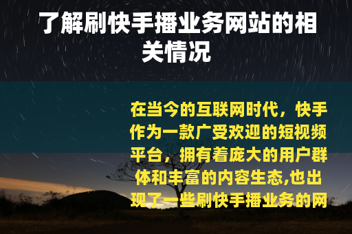 了解刷快手播业务网站的相关情况