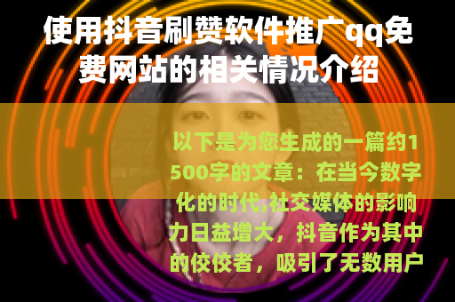 使用抖音刷赞软件推广qq免费网站的相关情况介绍