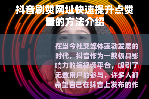 抖音刷赞网址快速提升点赞量的方法介绍