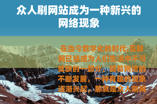 众人刷网站成为一种新兴的网络现象