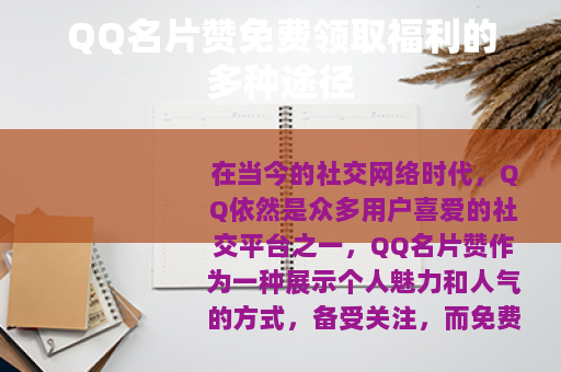 QQ名片赞免费领取福利的多种途径