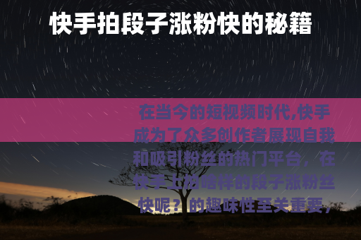 快手拍段子涨粉快的秘籍