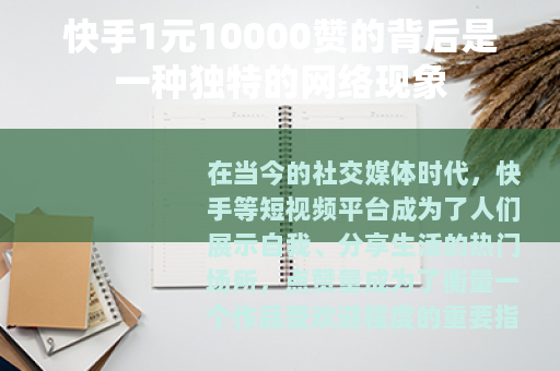 快手1元10000赞的背后是一种独特的网络现象