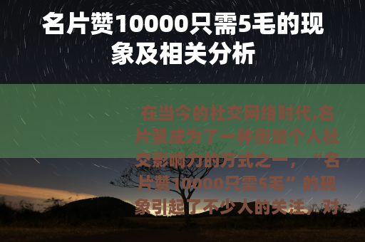 名片赞10000只需5毛的现象及相关分析