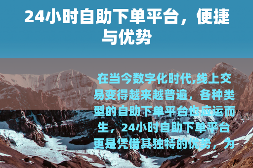 24小时自助下单平台，便捷与优势