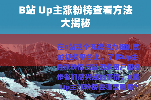 B站 Up主涨粉榜查看方法大揭秘