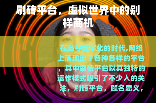 刷砖平台，虚拟世界中的别样商机